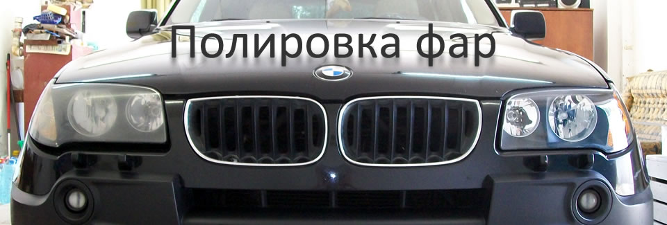 Полировка фар Уфа